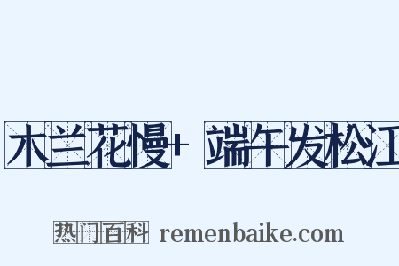 木兰花慢+端午发松江是什么意思的图片
